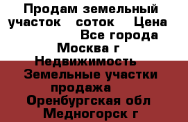 Продам земельный участок 7 соток. › Цена ­ 1 200 000 - Все города, Москва г. Недвижимость » Земельные участки продажа   . Оренбургская обл.,Медногорск г.